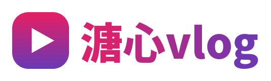 溏心vlog